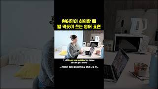 미국인들이 회의할 때 사용하는 필수 영어 표현 👇🏻👇🏻