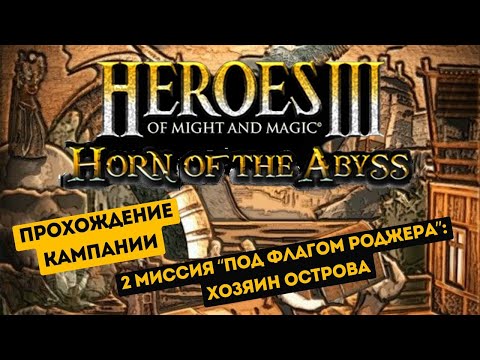 Heroes ||| HOTA | Кампания 'Под веселым Роджером' 2 миссия Хозяин острова | Герои 3 прохождение