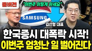 “딱 지금이 기회입니다” 월요일 한국증시 위험신호 포착, 이번주 엄청난 일 벌어진다 (김선형 대표 / 풀버전…