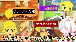 【トモコレ】要所でアルファオスな一面を見せてくるしぃコレの卯月コウまとめ【椎名唯華/にじさんじ切り抜き】