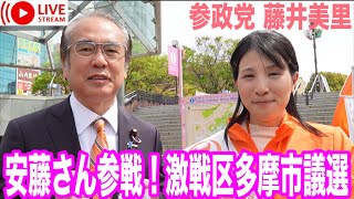 4/9 多摩センター 安藤裕  藤井美里  #参政党  #街頭演説  #よつば特派員  #ライブ配信 #多摩市 #多摩市議会議員選挙