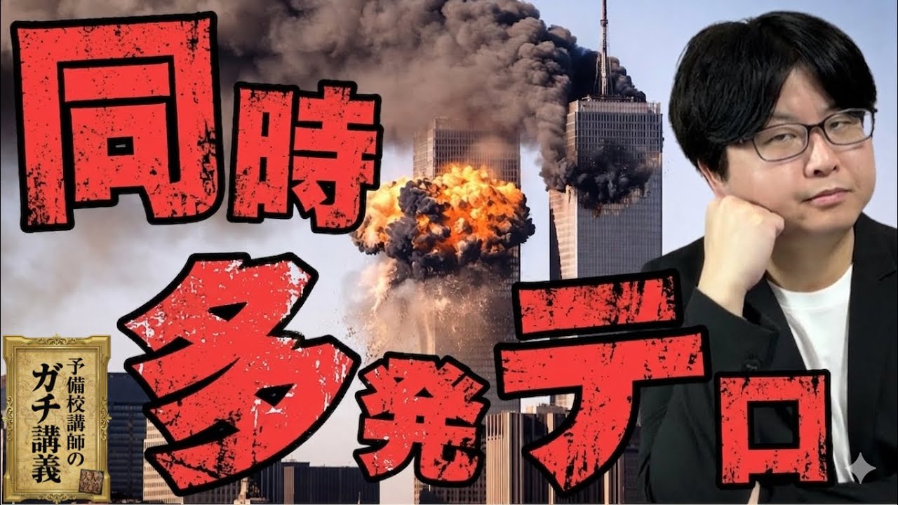 【9.11事件】アメリカはなぜ狙われたのか？ 炎か飛び降りかを選ぶ…同時多発テロの生き地獄【大人の世界史】