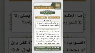 صورة 3339 - حكم صيام من لا يصلي إلا في رمضان - نور على الدرب