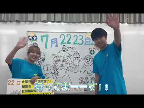 【福祉創造学科（社会福祉学科）】7月22・23日のオープンキャンパスについて動画でお知らせします！