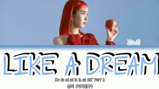 SinB GFRIEND 신비 (여자친구) - Like A Dream (꿈인 듯 해) Lyrics (Color Coded Han|Rom|Eng) |QUEENB