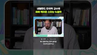 교수님이 이 사람을 어떻게 아셔요...!｜크랩
