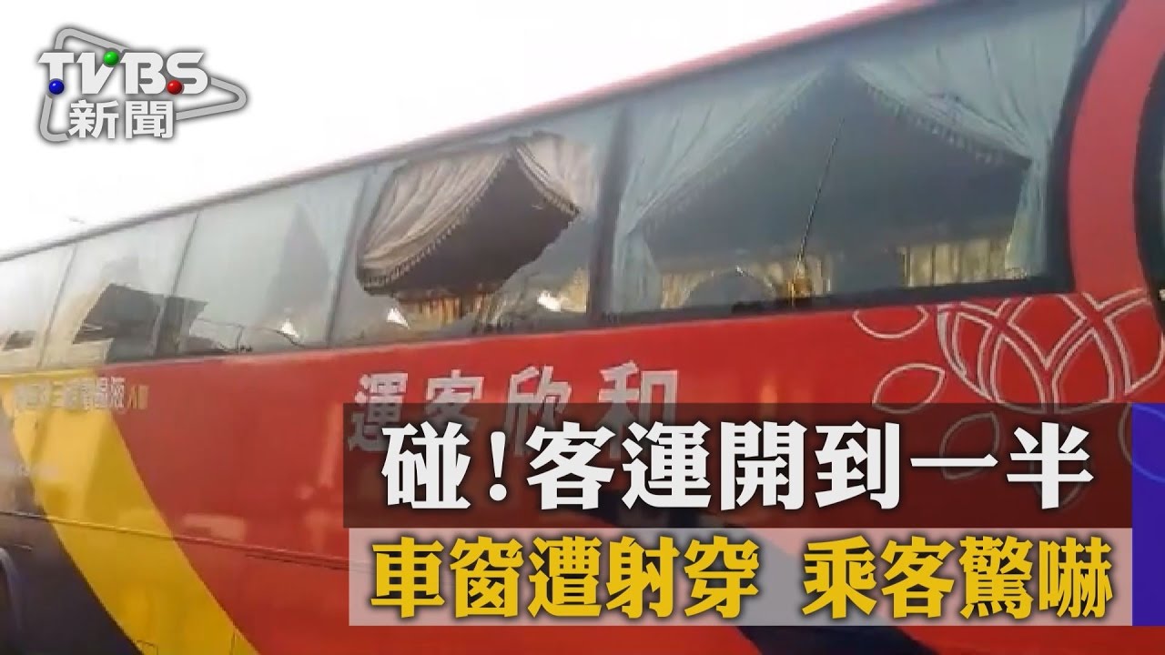 碰!客運開到一半車窗遭射穿 乘客驚嚇