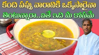 కంది పప్పు వారానికి ఒక్కసారైనా తింటున్నారా? | Pigeon pea | Toor Dal | Dr Manthena Satyanarayana Raju