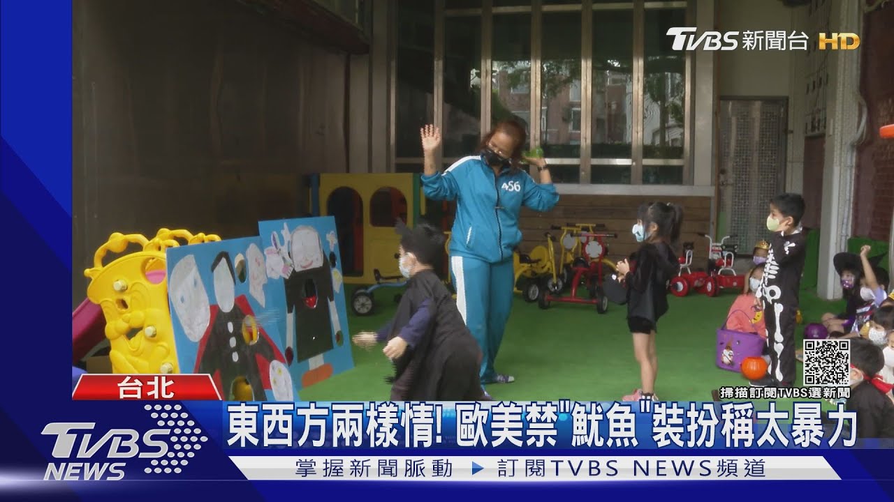 萬聖節來了!小朋友扮《魷魚》木頭人、台灣IN 麻將也參一咖