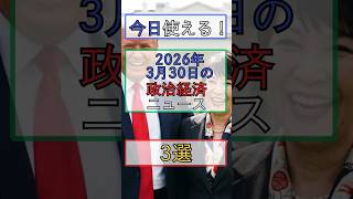 今日使える昨日の政治経済ニュース3選（2026年3月30日） #日本 #経済 #政治 #朝刊