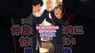 仲良さそうなのに付き合えない男女の特徴10選 #恋愛成就  #恋愛 #恋愛相談 #恋愛心理学