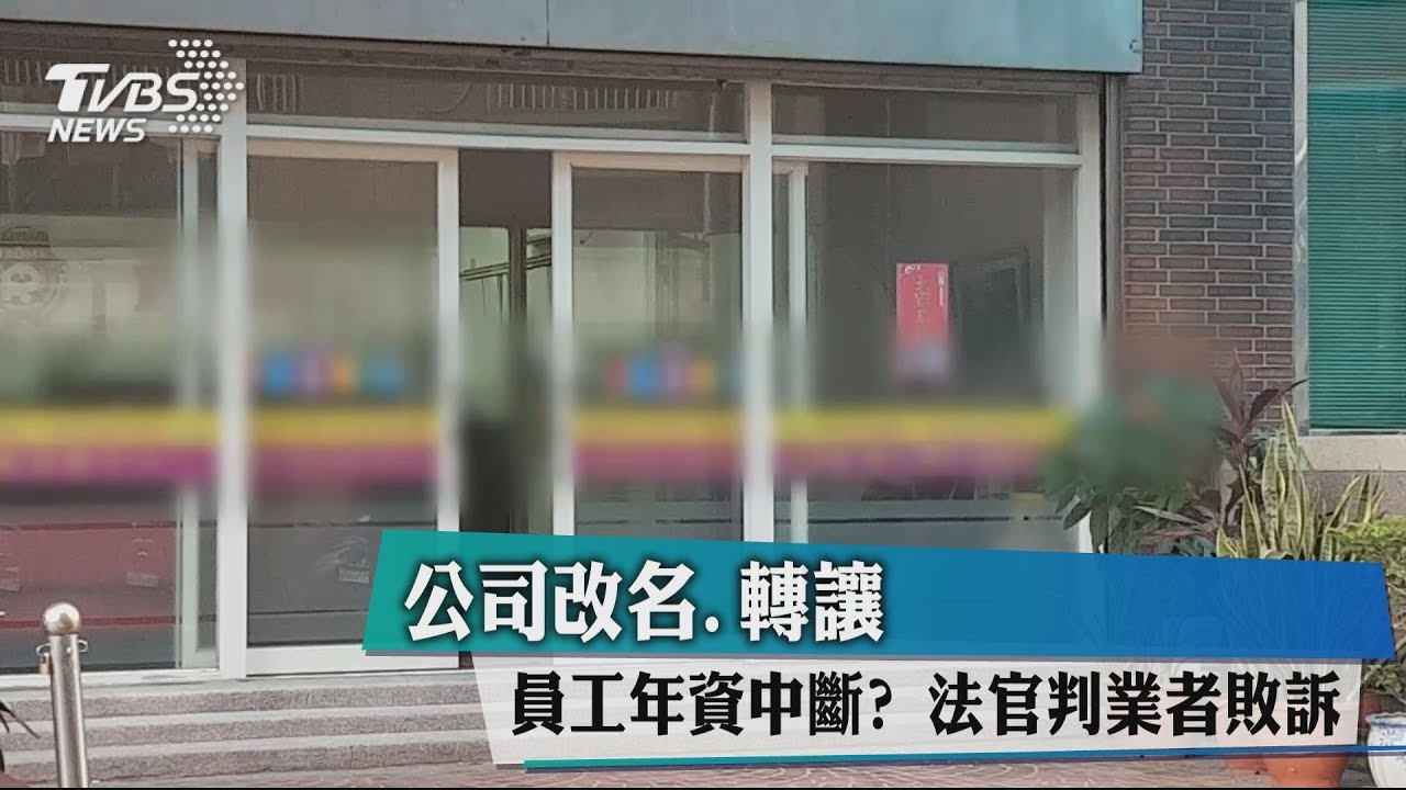 公司改名、轉讓員工年資中斷？　法官判業者敗訴
