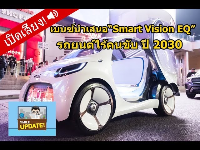 Smile Update: Smart Vision EQ รถยนต์ไร้คนขับ ปี 2030 ไอเดียล้ำของ Mercedes Benz