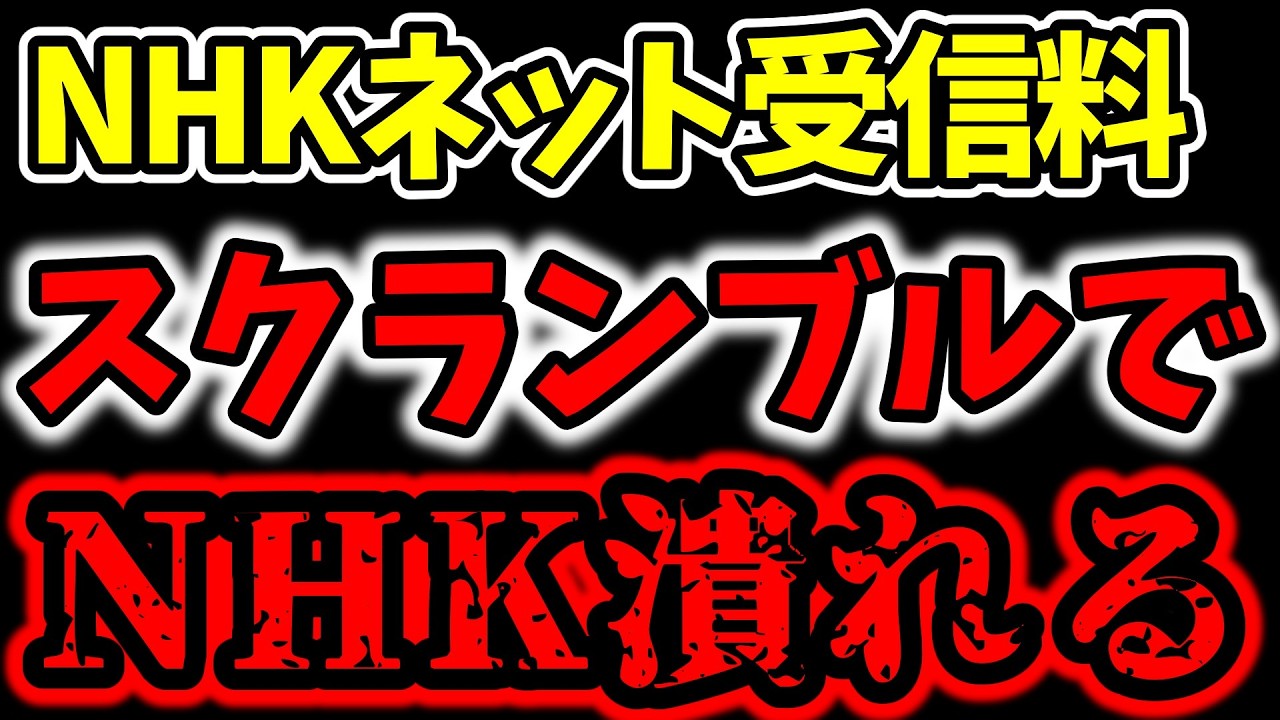 NHKは日本のネットで必要ないことが証明されました。NHK ONEの失敗で露呈したスクランブルにしない本当の理由が惨めすぎる【NHK受信料】