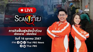 เร่งฟื้นฟูเชียงราย - เชียงใหม่ | สแกนภัย | 16 ต.ค.67