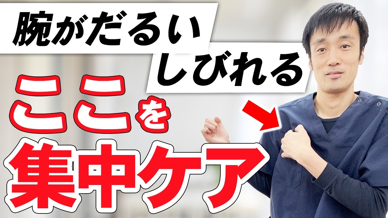 腕のしびれ・だるさを解消！胸の筋肉を1分緩めるだけの即効セルフマッサージ｜兵庫県西宮市ひこばえ整骨院