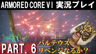 【アーマード・コア6】初見実況プレイ！PART.6　バルテウスリベンジなるのか！？　#アーマードコア6 #armoredcore6 #フロム #ac6 　#バルテウス