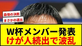 【速報】サッカー日本代表W杯メンバー発表！南野、遠藤、冨安、長友…けが人続出で森保監督の決断に注目集まる