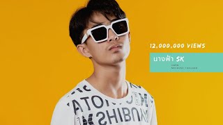 นางฟ้า SK – OWEN x KTY feat.GREESL1M