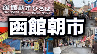 【散策】函館朝市を歩いてみた！新鮮な海産物やお土産が並ぶ人気の市場を散策してみた【北海道観光】