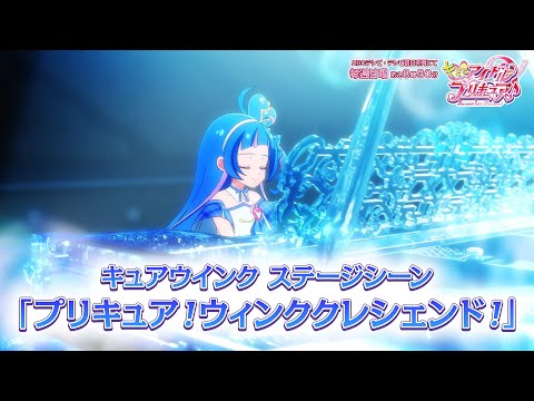 キュアウインク ステージシーン