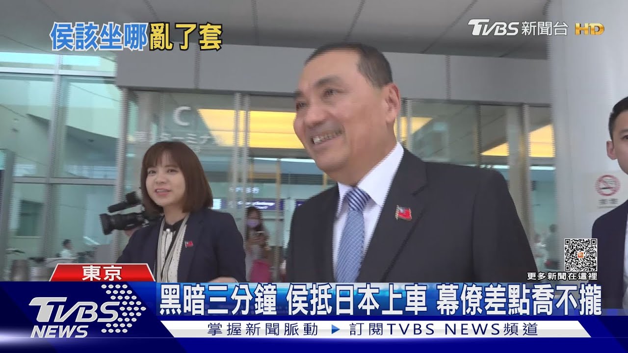 黑暗三分鐘! 侯友宜抵日本 幕僚差點喬不攏座車位置 侯全程「尷尬不失禮貌微笑」