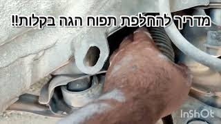 החלפת תפוח הגה וגומיית מסרק הגה הסבר מלא!Replacing a steering wheel apple and a steering wheel comb