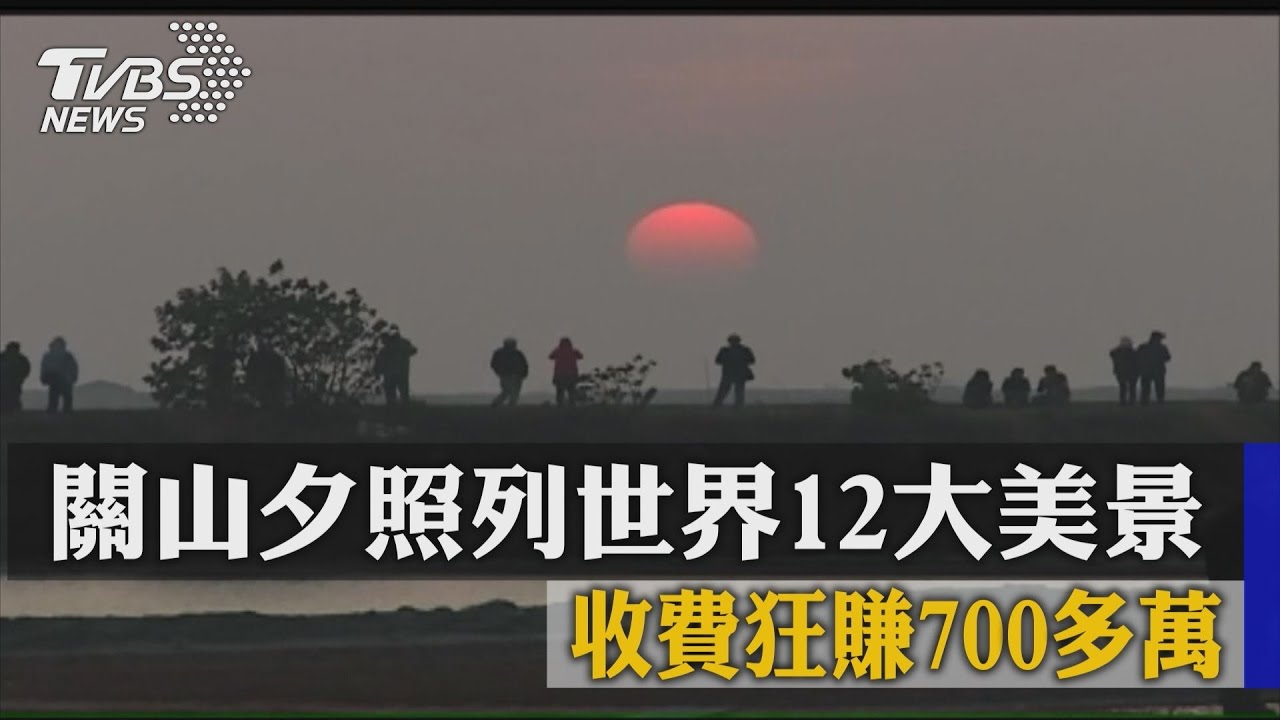 關山夕照列世界12大美景 收費狂賺700多萬