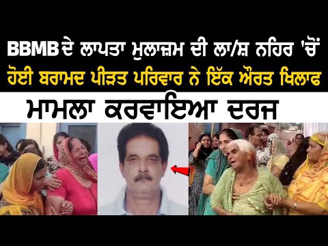 BBMB ਦੇ ਲਾਪਤਾ ਮੁਲਾਜ਼ਮ ਦੀ ਲ** ਨਹਿਰ 'ਚੋਂ ਹੋਈ ਬ**ਮਦ, ਪੀੜਤ ਪਰਿਵਾਰ ਨੇ ਇੱਕ ਔਰਤ ਖਿਲਾਫ ਮਾਮਲਾ ਕਰਵਾਇਆ ਦਰਜ
