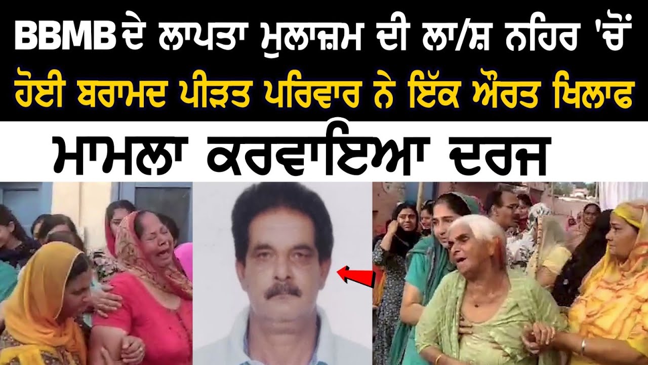 BBMB ਦੇ ਲਾਪਤਾ ਮੁਲਾਜ਼ਮ ਦੀ ਲ*ਨਹਿਰ 'ਚੋਂ ਹੋਈ ਬ**ਮਦ, ਪੀੜਤ ਪਰਿਵਾਰ ਨੇ ਇੱਕ ਔਰਤ ਖਿਲਾਫ ਮਾਮਲਾ ਕਰਵਾਇਆ ਦਰਜ BBMB ਦੇ ਲਾਪਤਾ ਮੁਲਾਜ਼ਮ ਦੀ ਲ*ਨਹਿਰ 'ਚੋਂ ਹੋਈ ਬ**ਮਦ, ਪੀੜਤ ਪਰਿਵਾਰ ਨੇ ਇੱਕ ਔਰਤ ਖਿਲਾਫ ਮਾਮਲਾ ਕਰਵਾਇਆ ਦਰਜ