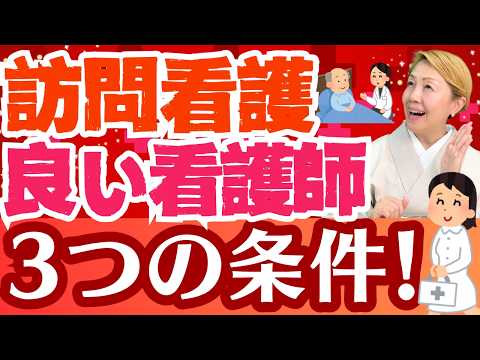 【訪問看護】良い看護師3つのポイント！担当変更は患者さんにも強い負担がかかる/良い看護師【セミナー】
