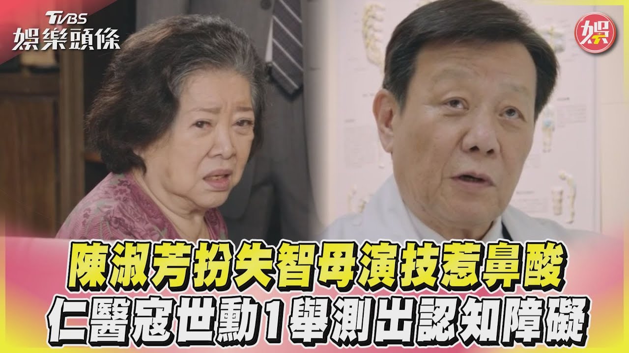 影音/陳淑芳扮失智母演技惹鼻酸 仁醫寇世勳1舉測出認知障礙