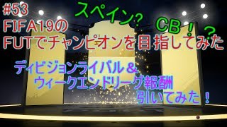 #53 【FIFA19】ディビジョンライバル＆ウィークエンドリーグ報酬引いてみた！　FIFA19のFUTでチャンピオンを目指してみた