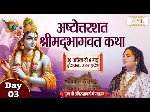LIVE - Ashtottarshat Shrimad Bhagwat Katha by Aniruddhacharya Ji Maharaj - 2 May¬Vrindavan¬Day 3