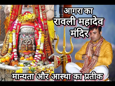 रवाली महादेव मंदिर आगरा: एक अद्भुत अनुभव की खोज