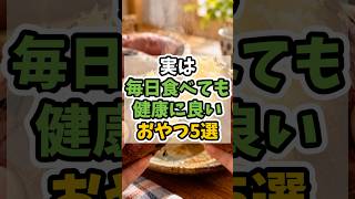 実は毎日食べても健康に良いおやつ5選