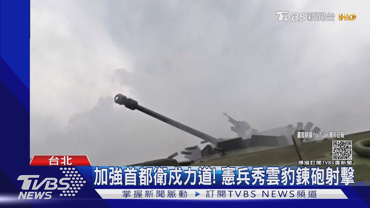加強首都衛戍力道! 憲兵秀雲豹30鍊砲日夜間射擊
