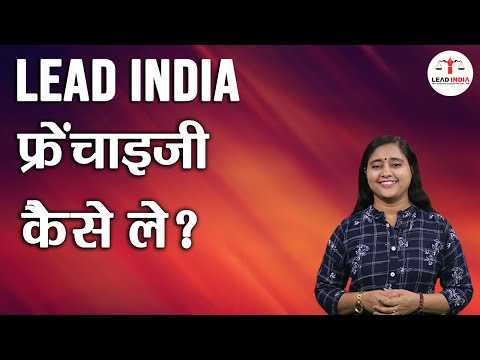 How to get LEAD INDIA Franchise?