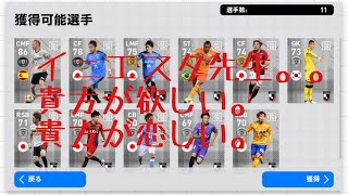 【実況解説付き】FPガチャ！目指せイニエスタ大先生