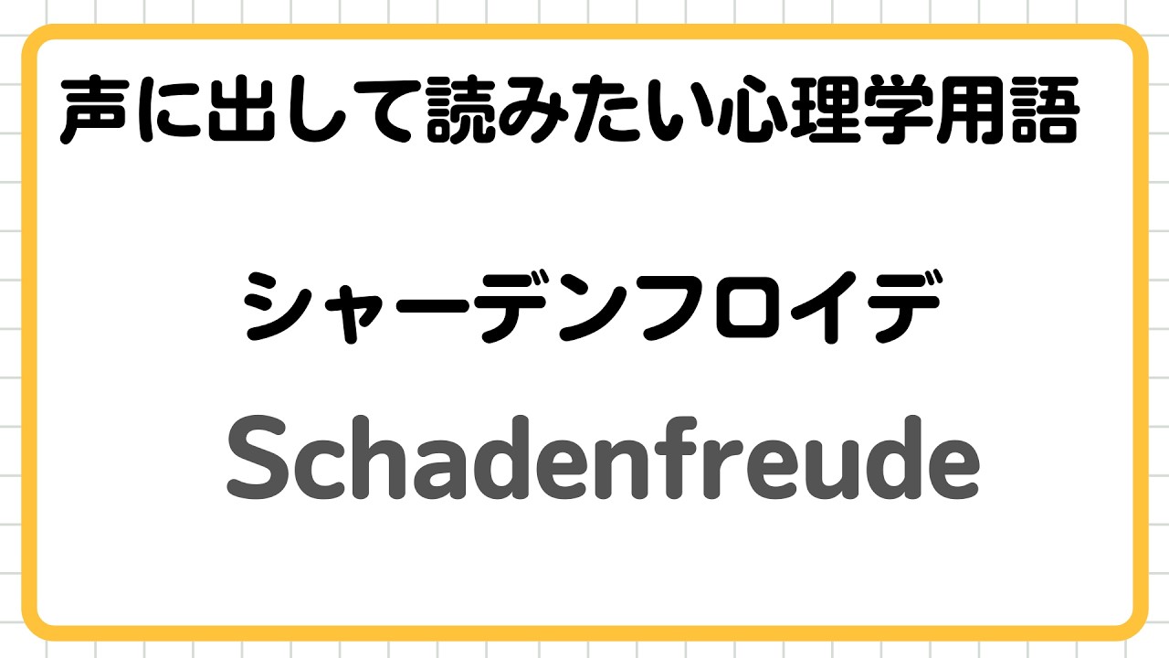 【声に出して読みたい心理学用語】シャーデンフロイデ