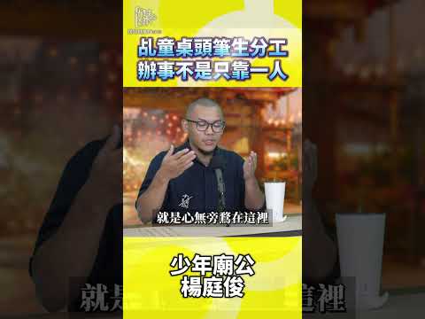 乩童桌頭筆生分工辦事不是只靠一人
