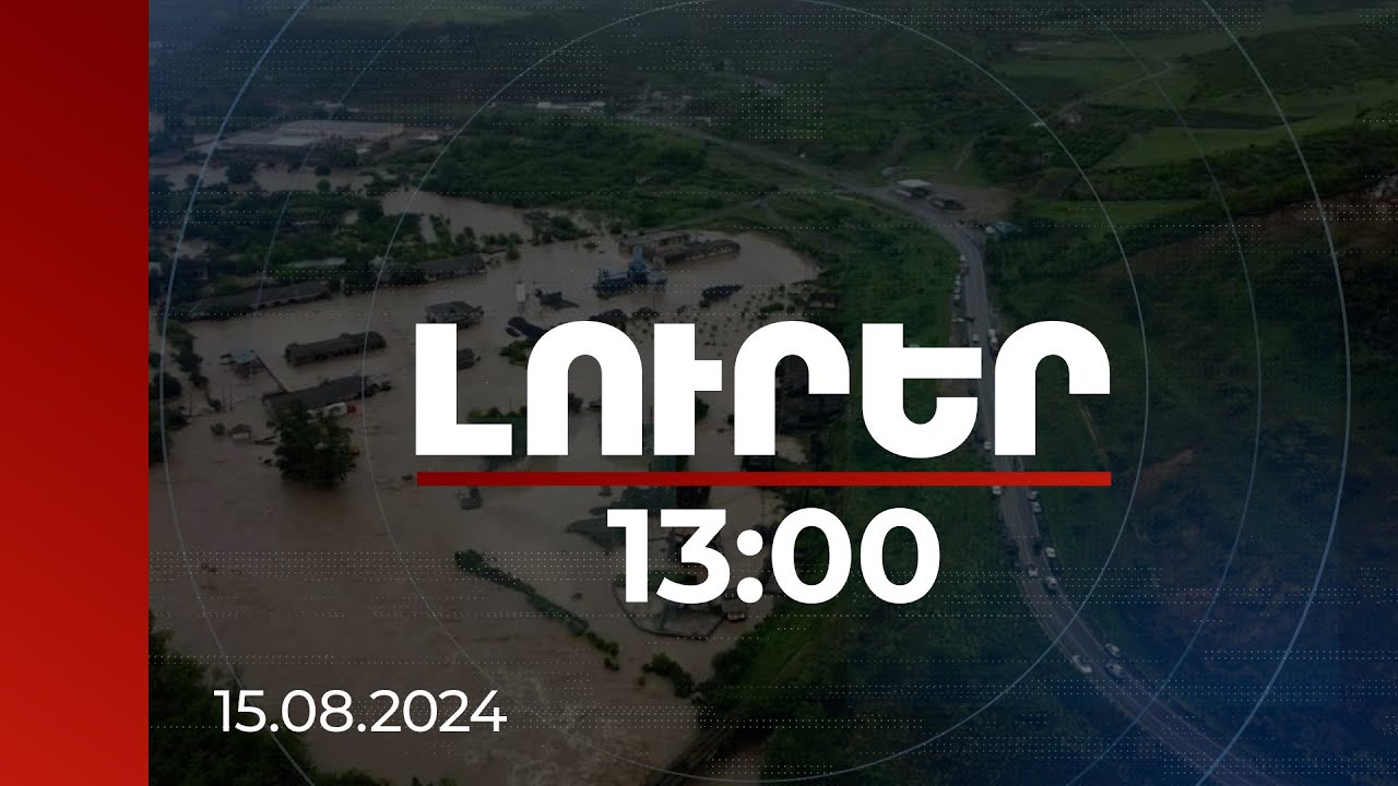 Լուրեր 13:00 | Աջակցություն կստանան հեղեղից տուժած տնտեսվարողներն ու անհատները. որոշում | 15.08.2024