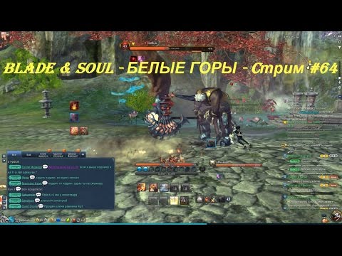 Blade & Soul - БЕЛЫЕ ГОРЫ - Cтрим #64