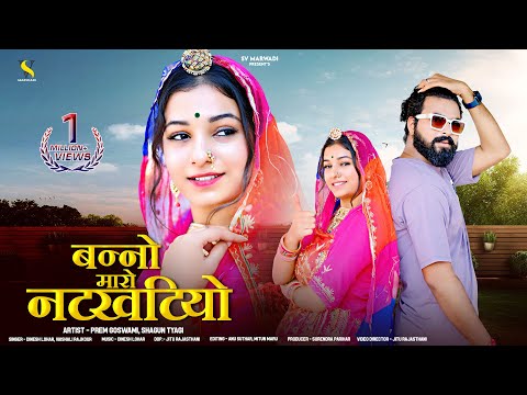 बन्नो मारो नटखटिया | न्यू मारवाड़ी सॉन्ग 2025 | Dinesh Lohar | Vaishali Rajkour | Rajasthani Song |