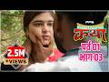 मळ्यातल्या कथा पर्व 1 भाग 3 Malyatalya Katha Season 01 Ep 03