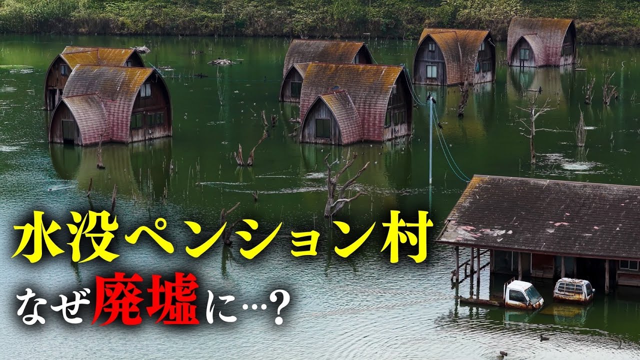 「水没ペンション村」が廃墟になった経緯を解説【廃墟ドローン】
