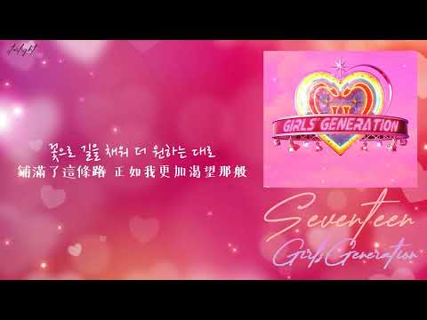 [中韓歌詞/繁中字] Girls’ Generation (소녀시대) - SEVENTEEN