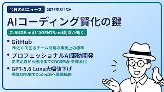 注目AIニュース(2026/08/03) AIコーディング・GitHub・AI駆動開発 ほか