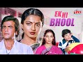 Ek Hi Bhool 1981 80s Ki Superhit Blockbuster Romantic Hindi Movie Jeetendra Rekha