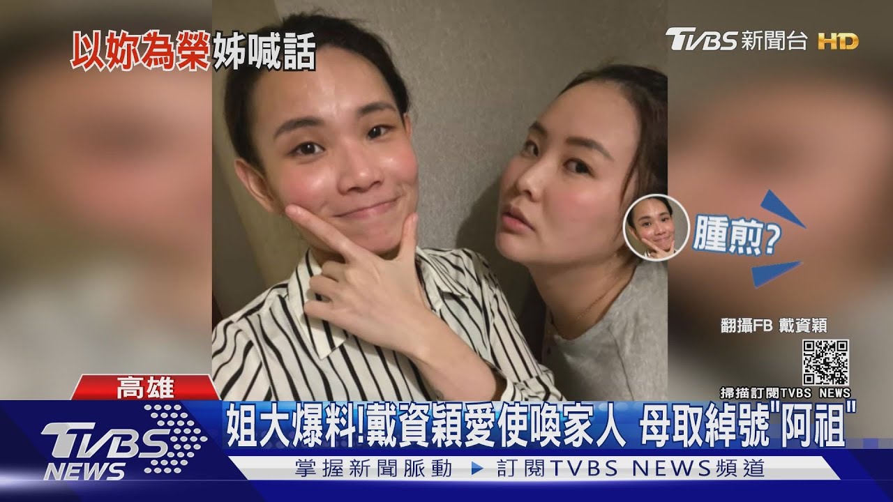 小戴姐姐大爆料！戴資穎常「使喚」家人　母取綽號「阿祖」